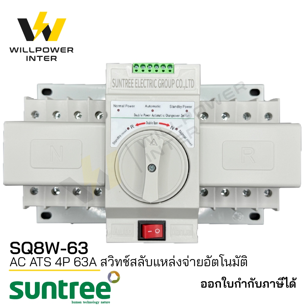 SUNTREE / SQ8W-63 AC ATS 4P (สวิทช์สลับแหล่งจ่ายอัตโนมัติ)