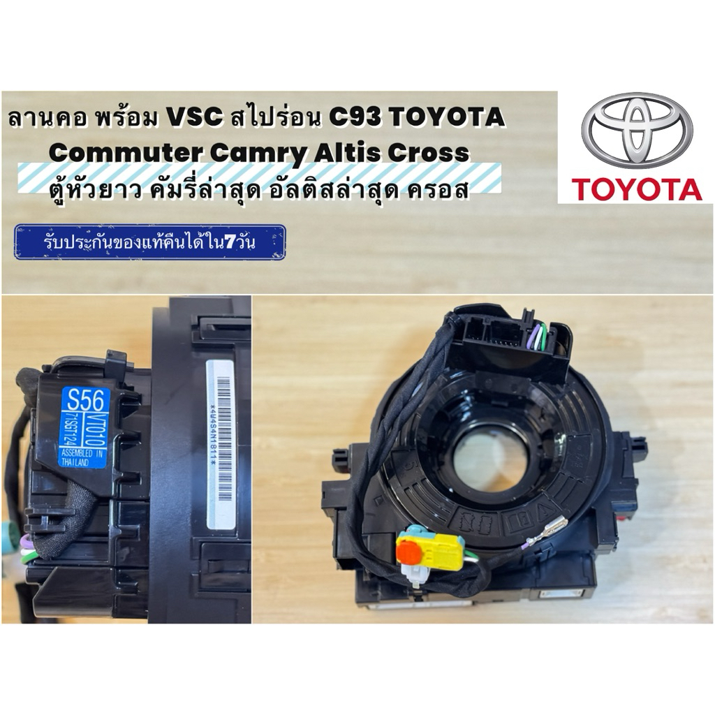ลานคอ พร้อม VSC สไปร่อน C93 TOYOTA Commuter Camry Altis Cross ตู้หัวยาว คัมรี่ล่าสุด อัลติสล่าสุด คร