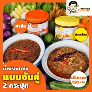 จับคู่ 2 กระปุก! ปลาร้าทรงเครื่อง แจ่วบองทรงเครื่อง ขนาด 150…