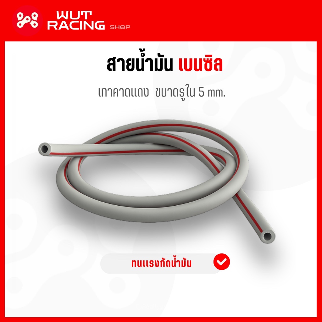 สายน้ำมันเบนซิล เทาคาดเเดง รูใน 5 mm. (ราคาต่อ1เมตร) สายน้ำมันรถคาร์บู ทนเเรงกัดน้ำมันเบนซิล แก๊สโซฮอล์ 91/95 ได้