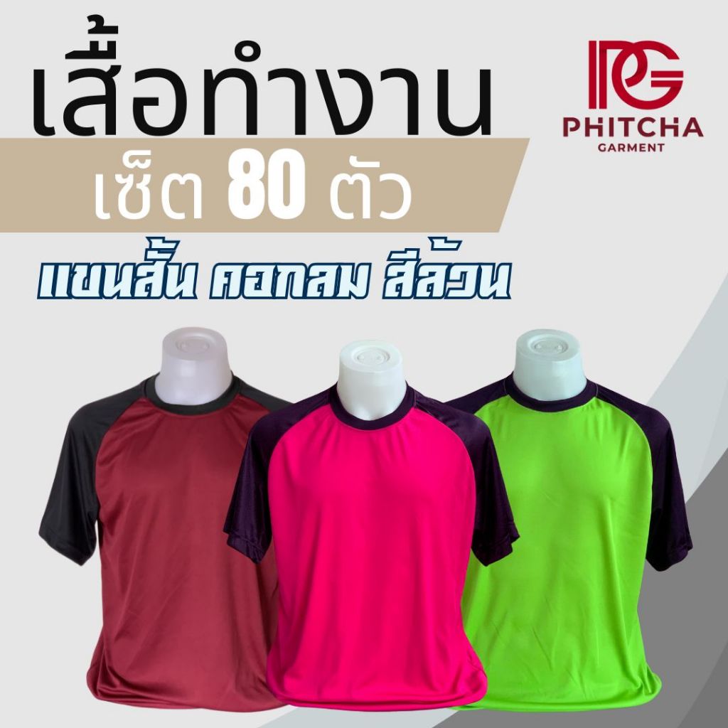 เสื้อแขนสั้น (คอกลม แขนดำ) เซ็ต 80 ตัว 4000 บาท