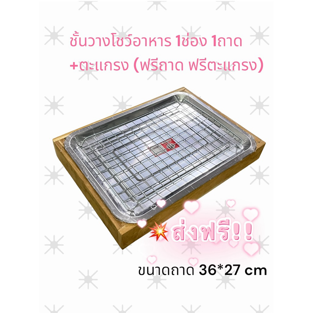 🎉ส่งฟรี 🎉ชั้นวางโชว์อาหาร1ช่อง1ถาด +ตะแกรง