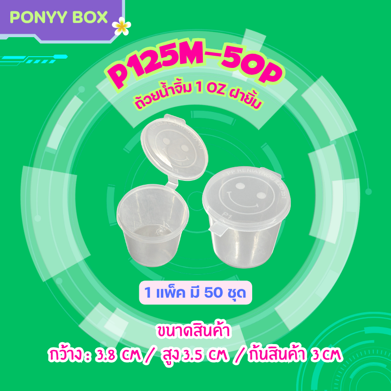 ถ้วยน้ำจิ้มฝาติด 1oz. (แพ็ค 50 ชุดพร้อมฝา) P1 ใส่เครื่องปรุง น้ำจิ้ม ซอส ใช้แล้วทิ้ง
