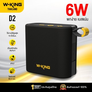 [ประกันศูนย์ไทย1ปี] W-King D2 ลำโพงบลูทูธ ลำโพงไร้สาย ต่อสเต…