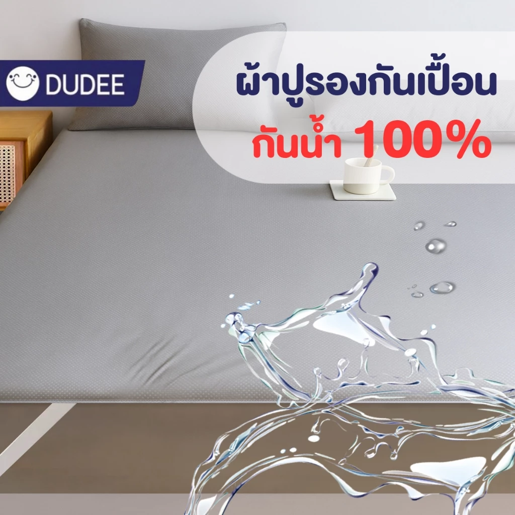 DUDEE ผ้ารองกันเปื้อน กันน้ำ ยางรัดคุณภาพรัดแน่น