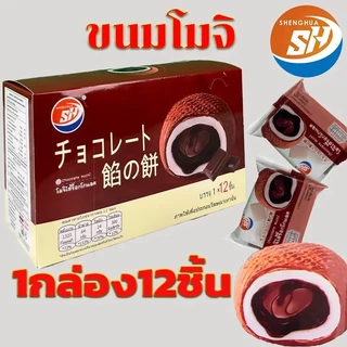 ใหม่สุดปัง! โมจิ 1กล่อง12ชิ้น แป้งเหนียวนุ่ม หอมละมุน โรยผงมะพร้าว ( SH 3 รสชาติ ) #8859816000