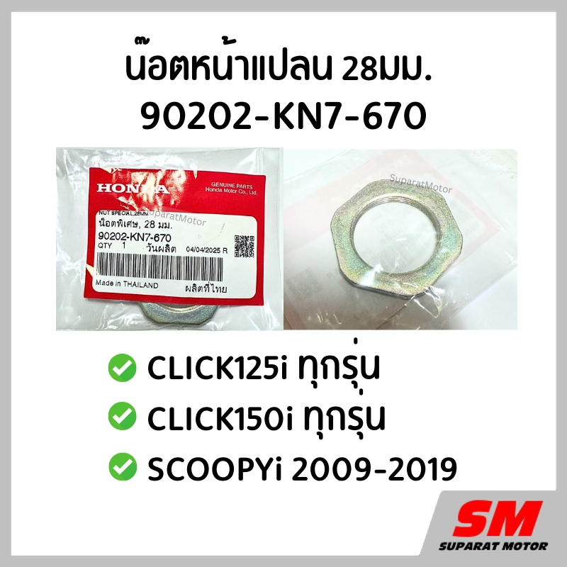 น๊อตหกเหลี่ยม 28มม. ล็อคขากดคลัทช์ CLICK125i, CLICK150i , SCOOPYi 2009-2019 รหัส 90202-KN7-670