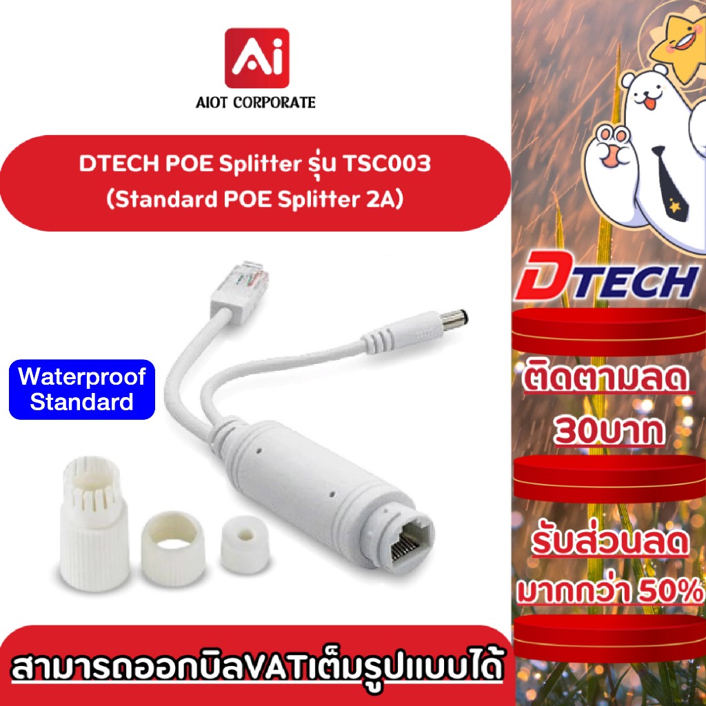 DTECH POE Splitter รุ่น TSC003 Waterproof Standard ประกันศูนย์ 1ปี