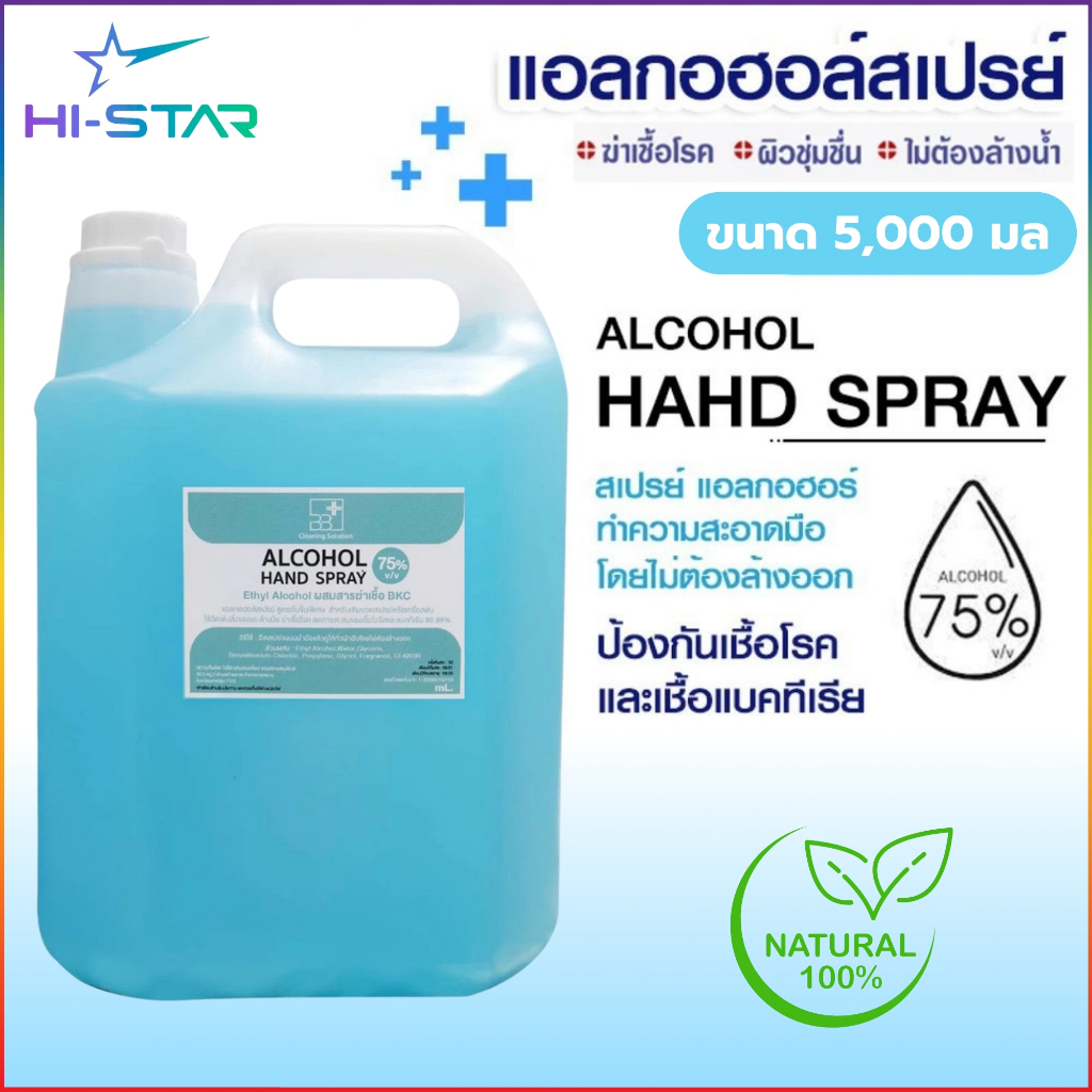 แอลกอฮอล์ เจลอนามัยทำความสะอาดมือ ไม่ใช้น้ำ แอลกอฮอล์ 75% Alcohol Spray 5,000 ml-200ml