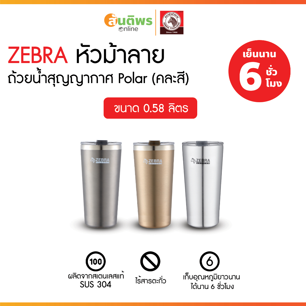 Zebra Polar แก้วเก็บความเย็น 0.58 ลิตร รหัส 1127010 คละสี แก้วเก็บความเย็น แก้วน้ำเก็บอุณหภูมิ แก้วส