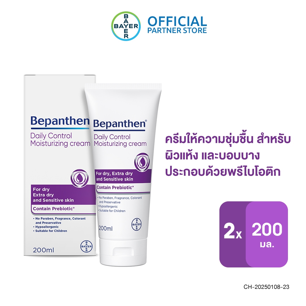 [แพ็ก 2 ชิ้น] Bepanthen  บีแพนเธน เดลี่ คอนโทรล มอยซ์เจอร์ไรซิ่ง ครีม ผลิตภัณฑ์บำรุงผิวสำหรับผิวแห้ง 200 กรัม
