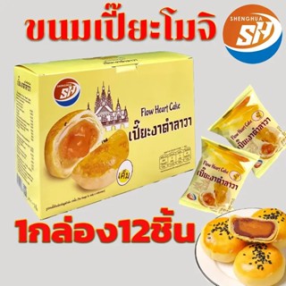 (1กล่อง) เซิ่งหัว ขนมเปี๊ยะงาดำลาวา ทุกรสชาติ ขนาด 500 กรัม …