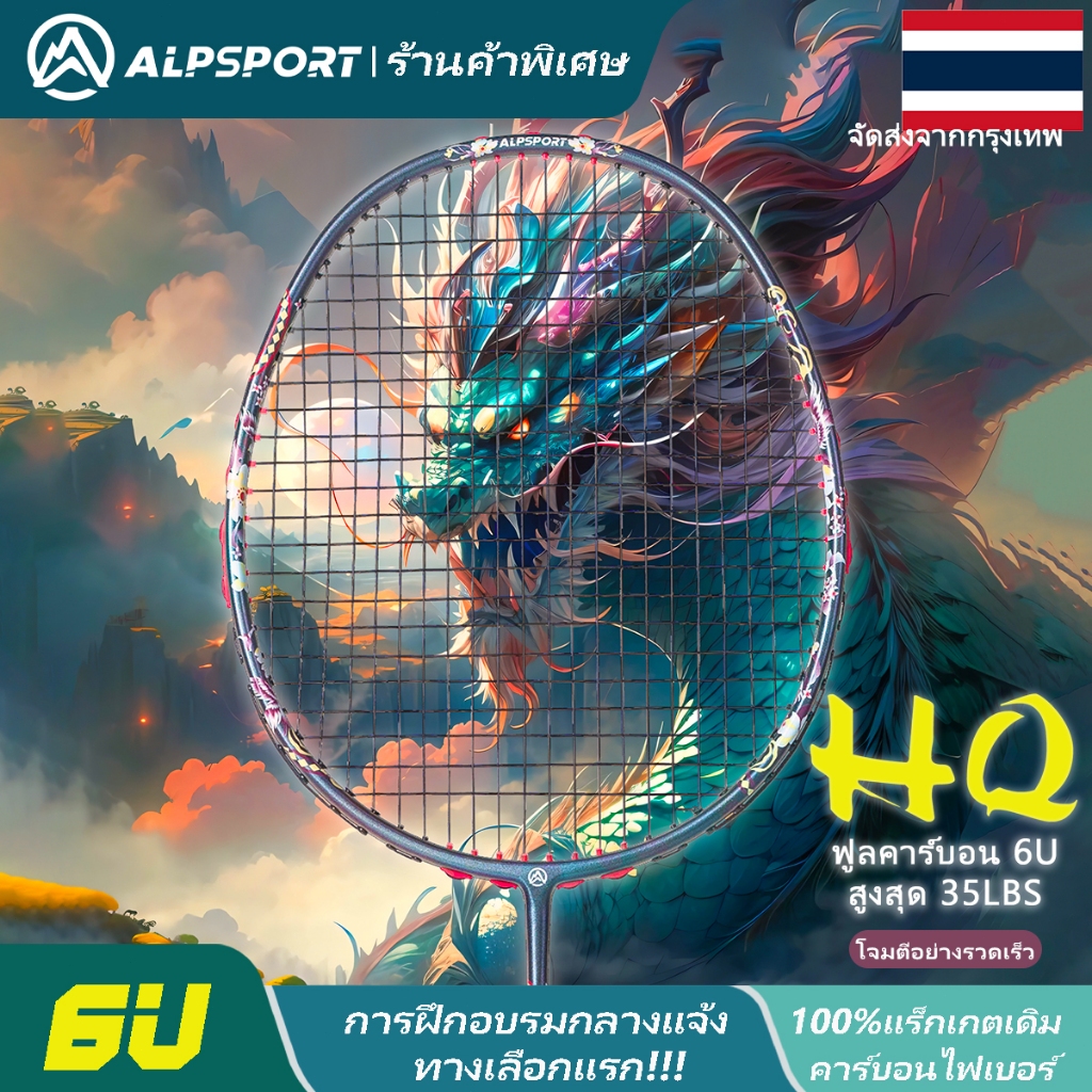 ALP HQ 6U ไม้แบด คาร์บอนไฟเบอร์เต็ม มีสาย อบรมวิชาชีพไม้แบด กับกระเป๋า Badminton Racket Ori Black Strung ALPSPORT Yonex