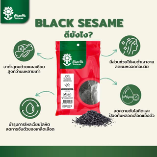 งาดำ 500 กรัม ตรา ต้นตะวัน คัดสะอาด คุณภาพ