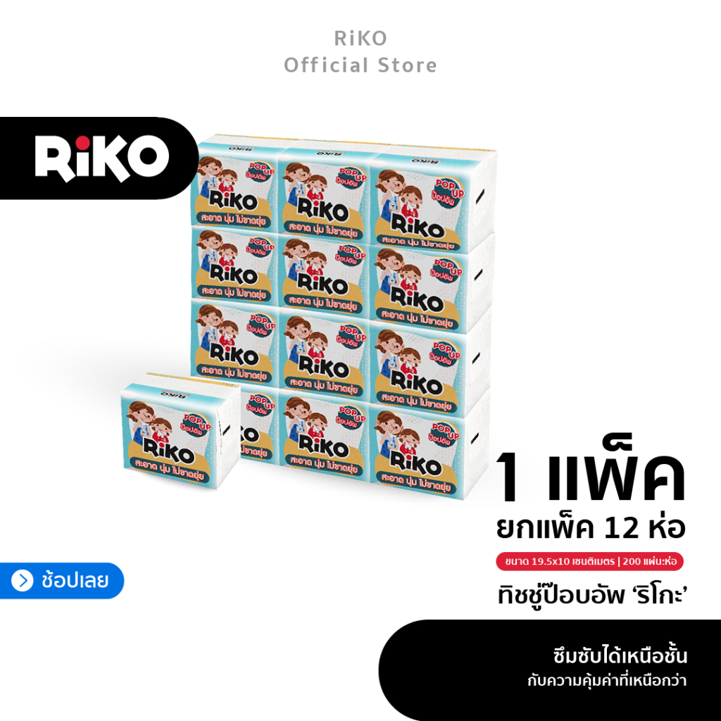 [200 แผ่น] RiKO ทิชชู่ป๊อปอัพ เหนียว นุ่ม หนากว่าทิชชู่ 1 ชั้นทั่วไป | แน่นจุใจ เยื่อกระดาษบริสุทธิ์ 100% ไร้สารพิษ