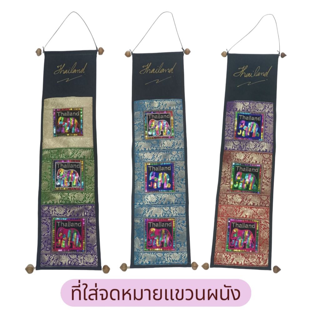 ที่ใส่จดหมาย ใส่เอกสารแบบแขวน ที่ใส่จดหมายลายช้าง แบบ3ช่อง ความยาว 80 cm. ของฝาก ของที่ระลึก Thai Souvenir คละสี