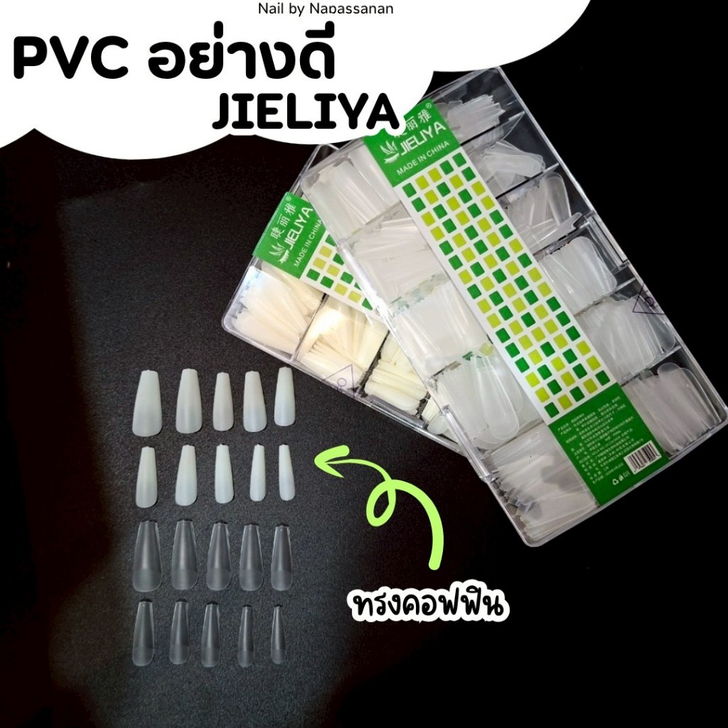 ⚡️พร้อมส่ง🌷PVC คอฟฟิ่น  PVC ต่อเล็บเกรดA