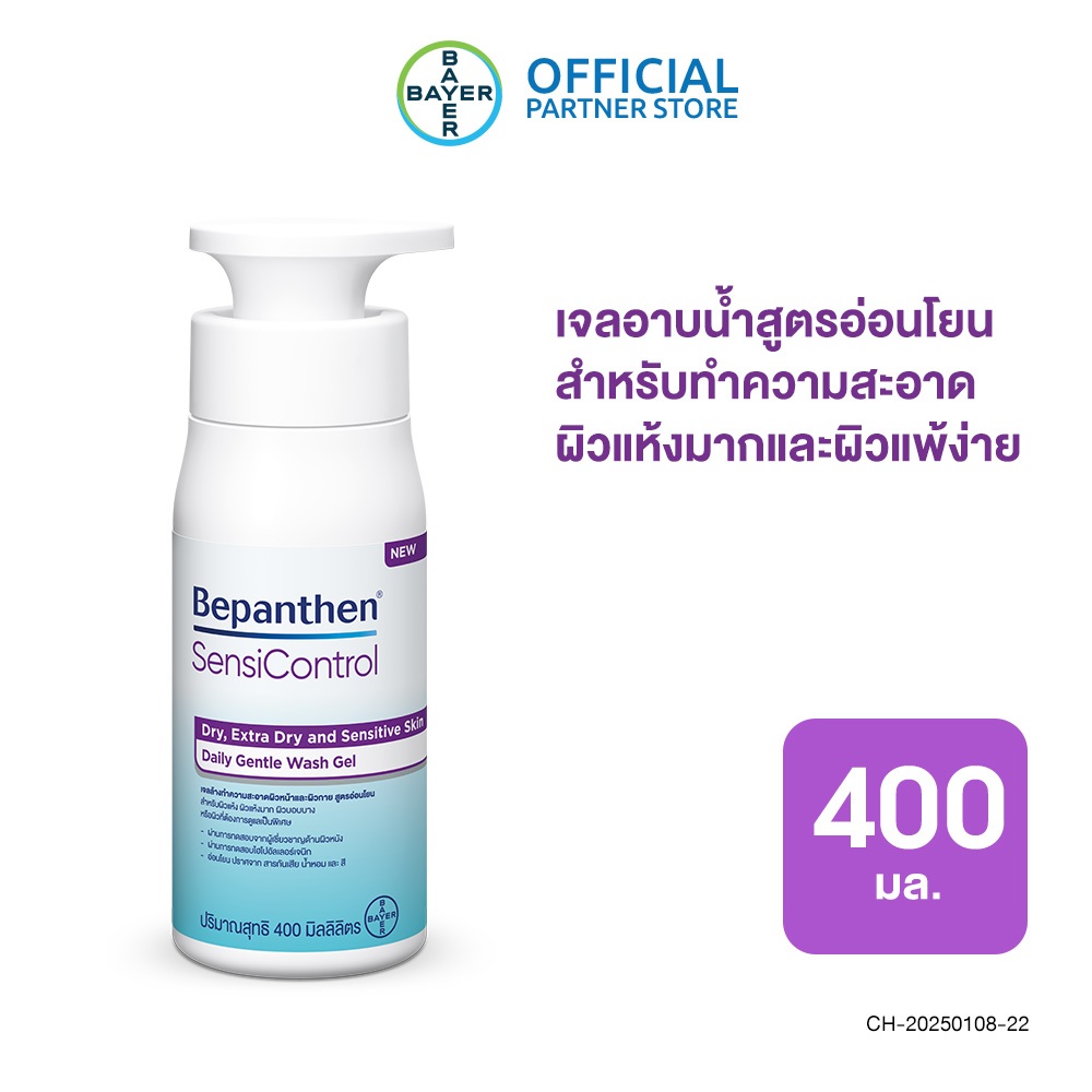 Bepanthen Sensicontrol Wash 400ml บีแพนเธน เซนซิคอนโทรล วอช เจลอาบน้ำสูตรอ่อนโยนสำหรับทำความสะอาดผิวแห้งมากและผิวแพ้ง่าย