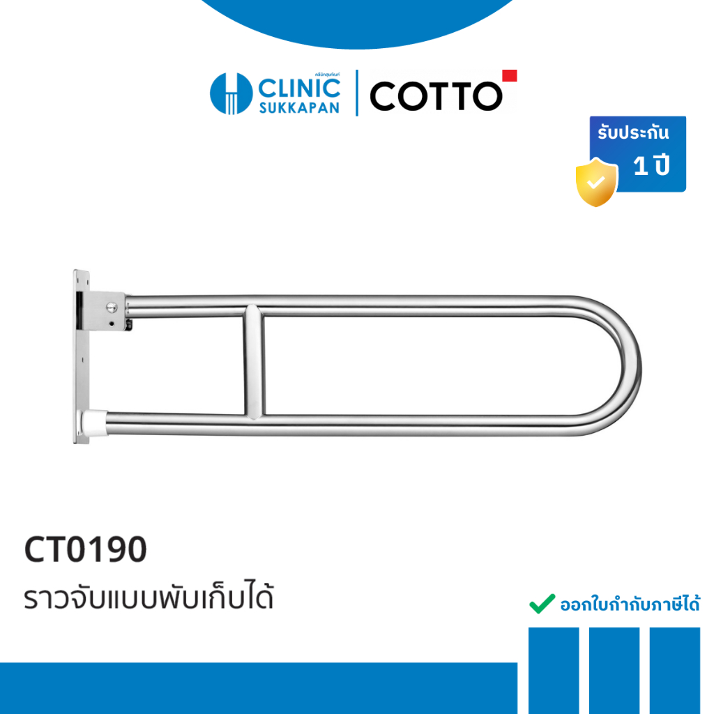 COTTO พนักแขนแบบพับเก็บได้ รุ่น CT0190