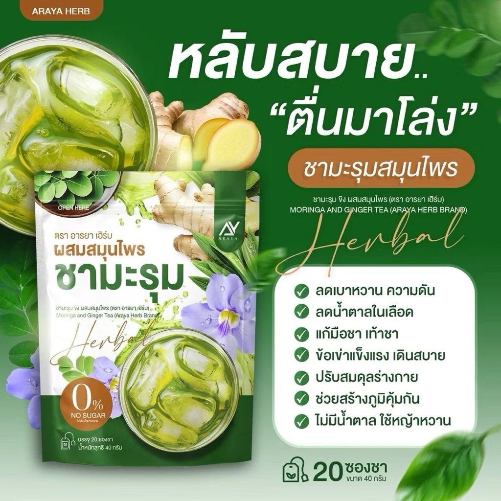 Araya ชามะรุม คอลลาเจน สูตรเข้มข้น ชาสมุนไพรเพื่อสุขภาพ มีอย. thumbnail 8