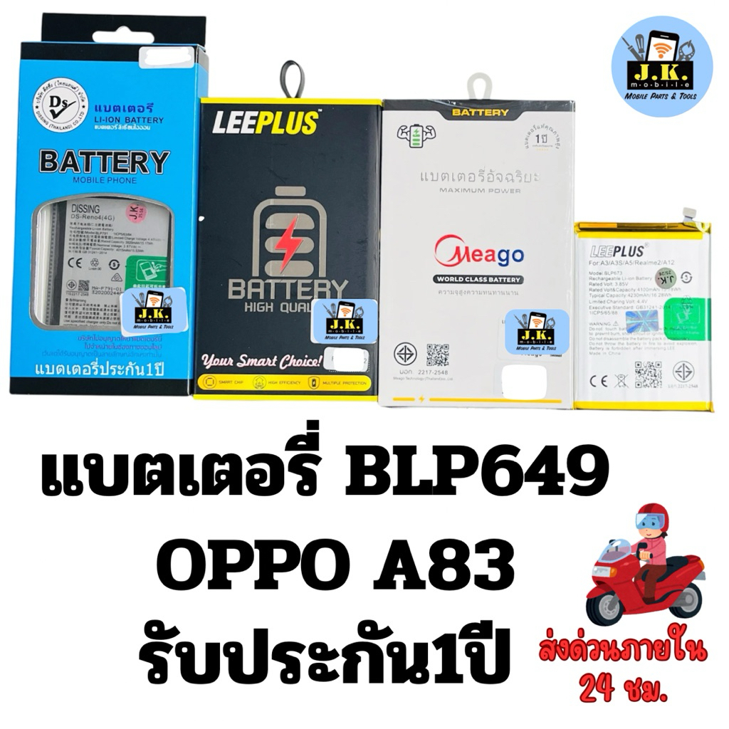 แบตเตอรี่ OPPO A83 รหัสแบตBLP649 รับประกัน1ปี