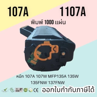 หมึก 107a, W1107, 107W, mfp 135w, 107a toner มีชิป พร้อมใช้