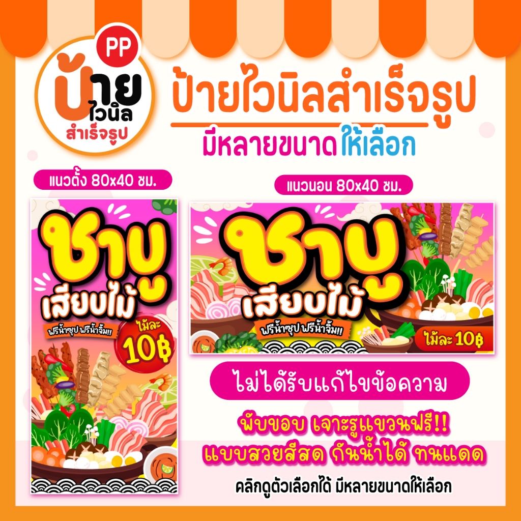 ป้ายชาบูเสียบไม้ ป้ายไวนิลชาบูเสียบไม้ สีสดคมชัด ผ้าหนากันน้ำได้ เจาะรูแขวนให้ 25A2 - รูปที่ 2