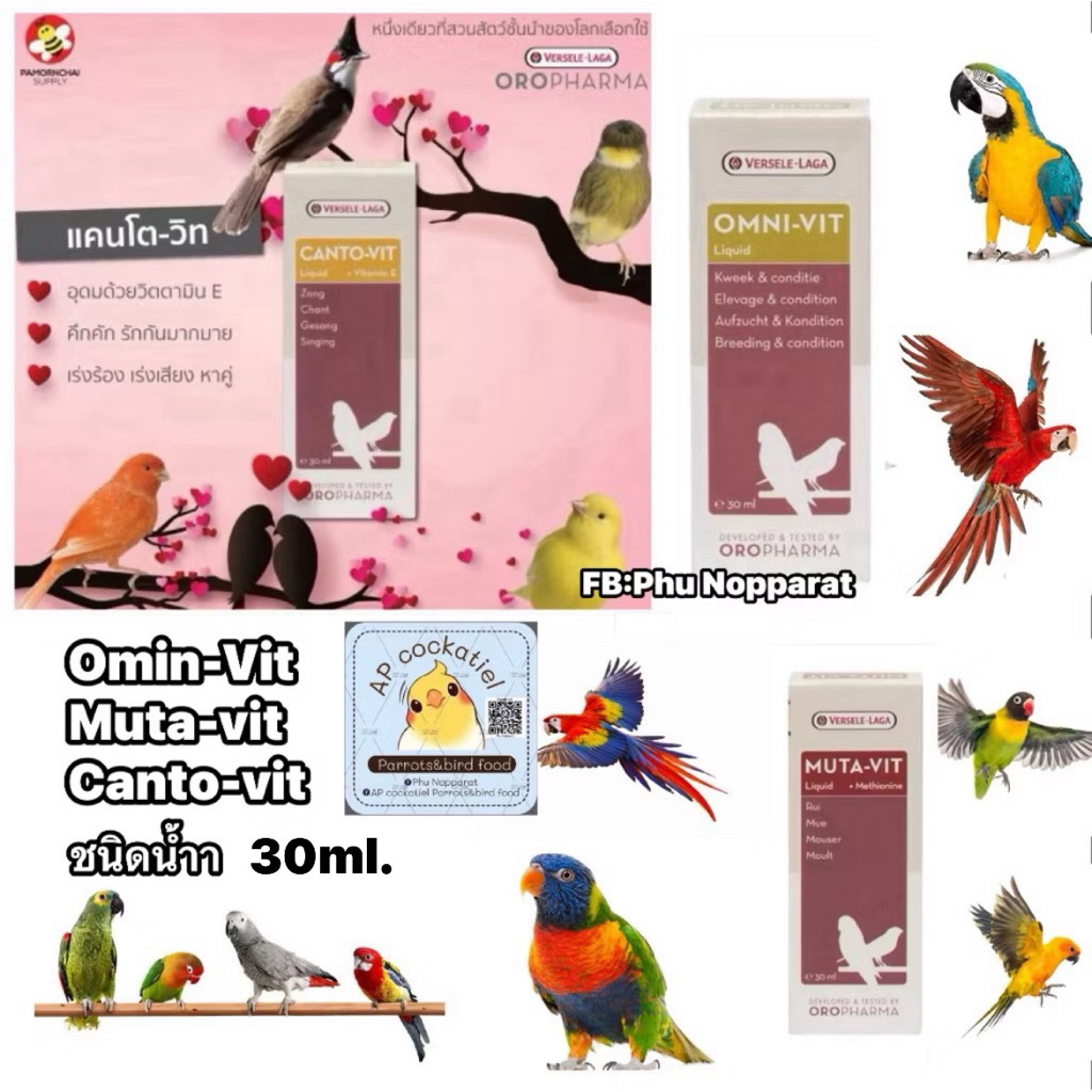 Oropharma วิตามินนกชนิดน้ำ Muta vit Canto vit omni vit 30ml.