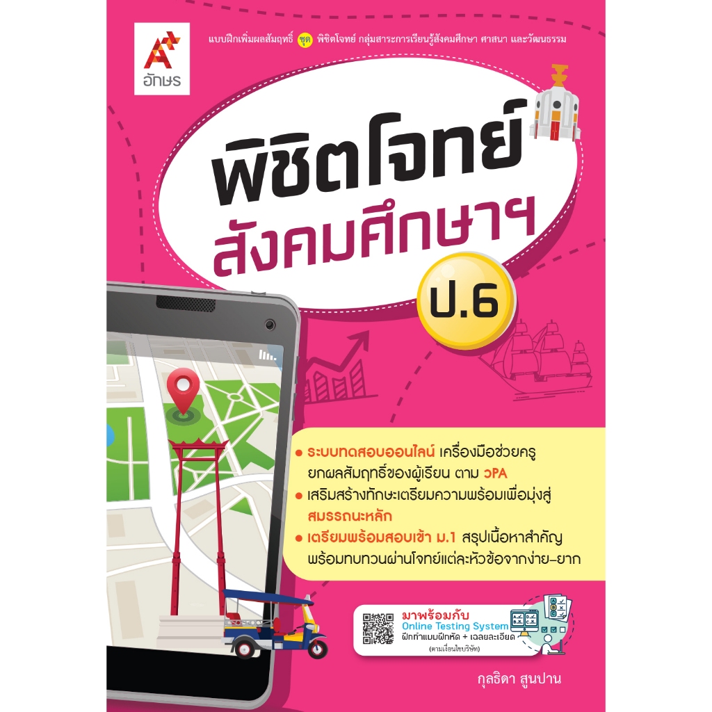 พิชิตโจทย์ สังคมศึกษาฯ ป.6 (9633013)
