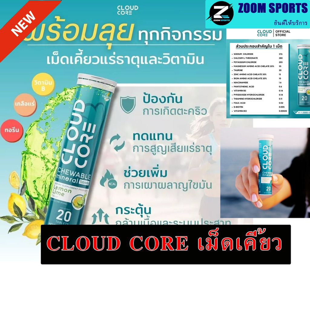 เม็ดเคี้ยวแร่ธาตุและวิตามิน ตรา คลาวด์คอร์ l CLOUD CORE Chewable mineral & vitamins tablets