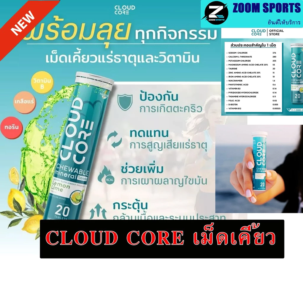 เม็ดเคี้ยวแร่ธาตุและวิตามิน ตรา คลาวด์คอร์ l CLOUDCORE Chewable mineral & vitamins tablets