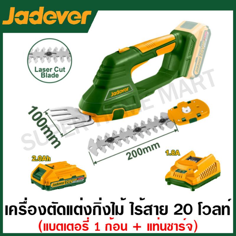 Jadever เครื่องตัดแต่งกิ่งไม้ + เครื่องเล็มกิ่งไม้ ไร้สาย 20 โวลท์ (2 in 1) รุ่น JDJC1520 ( Cordless