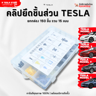 พร้อมส่ง❗️ คลิปยึดอุปกรณ์สำหรับ TESLA (เทสล่า) อะไหล่คุณภาพส…