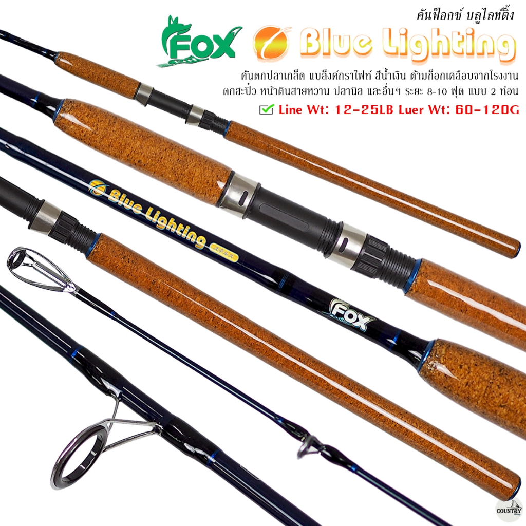 คันหมาป่า FOX Blue Lighting 8-10 ฟุต Line Wt.12-25LB คันสปิ๋ว คันปลาเกล็ด คันสวาย