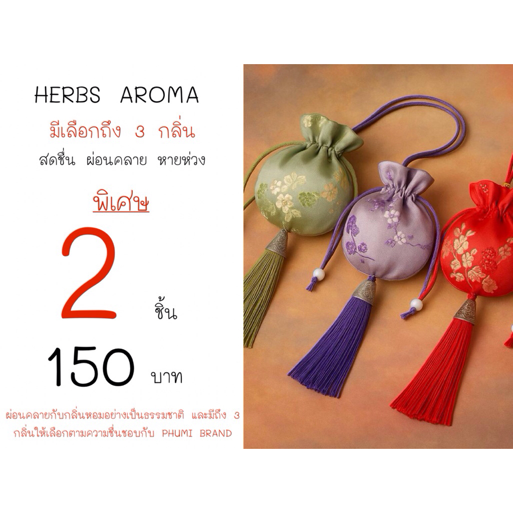 PHUMI HERBS AROMA ถุงหอมปรับสภาพอากาศด้วยกลิ่นหอมจากธรรมชาติ มีให้เลือก 3 กลิ่นที่มีเอกลักษณ์เฉพาะตัว
