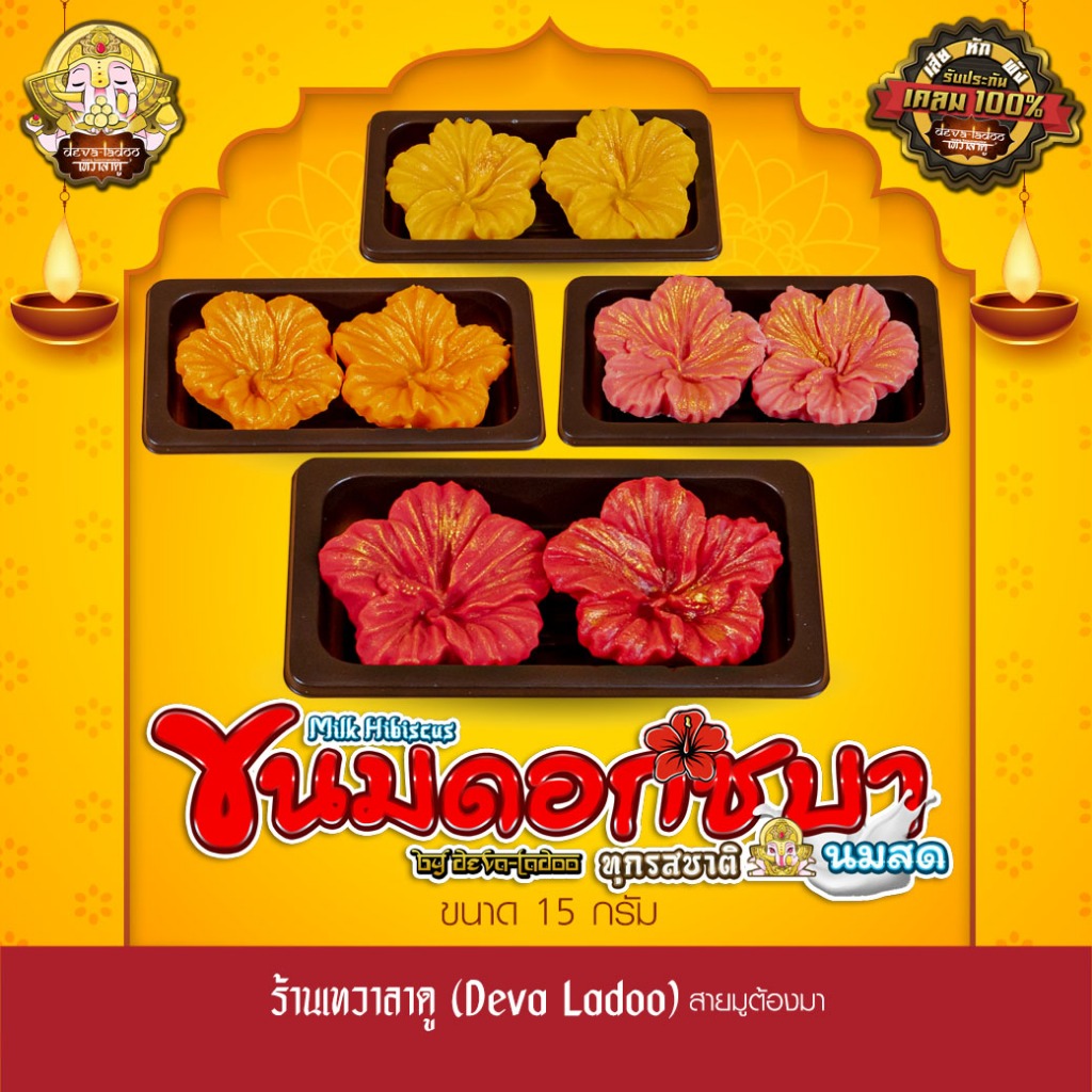 ขนมดอกชบานมสด 4 สูตร ขนาด 15 กรัม 2, 4, 8, 12 ดอก