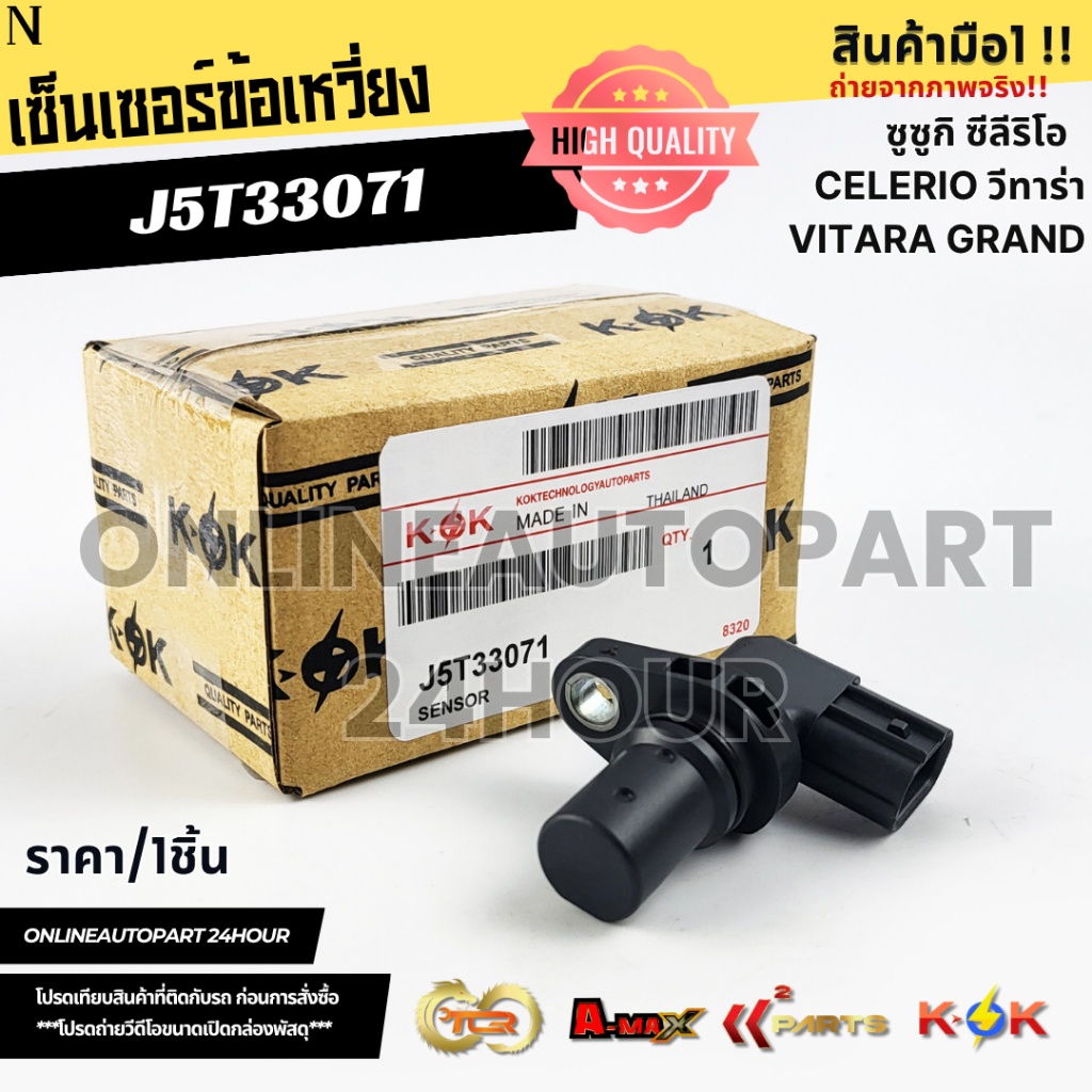 เซ็นเซอร์ข้อเหวี่ยง Suzuki Celerio Grand Vitara 2009-2013 #J5T33071