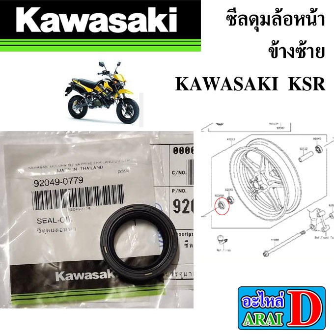 ซีลดุมล้อหน้า ข้างซ้าย (แท้ศูนย์) KAWASAKI KSR
