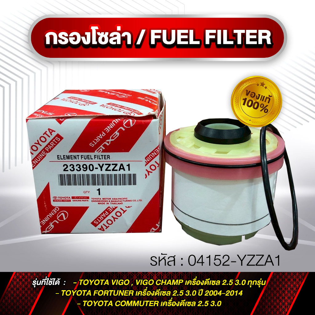 กรองโซล่า FUEL Filter รหัส 04152-YZZA1 VIGO แท้