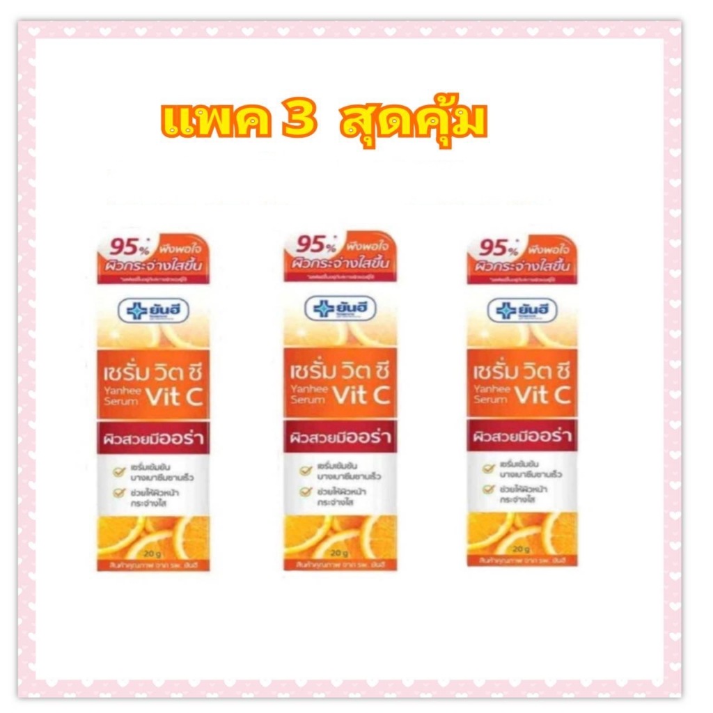 แพ็ค3 สุดคุ้ม ยันฮีเซรั่ม วิตซี 20 กรัม ผลิตปี 2025 สินค้าใหม่