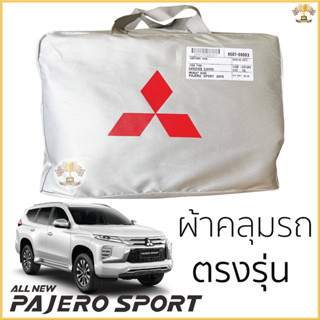 ผ้าคลุมรถยนต์ Mitsubishi Pajero Sport ตรงรุ่น Silver Oxford …