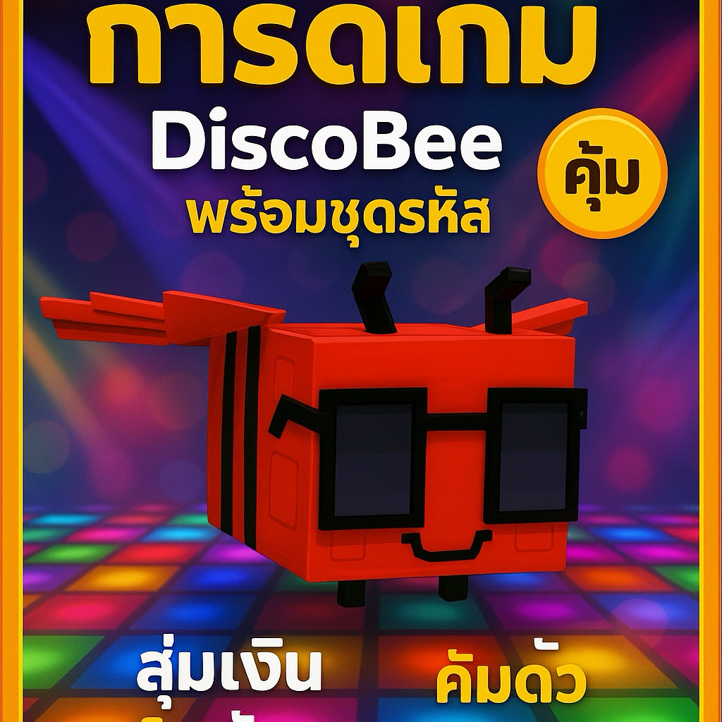 grow a garden ดิสโก้บี