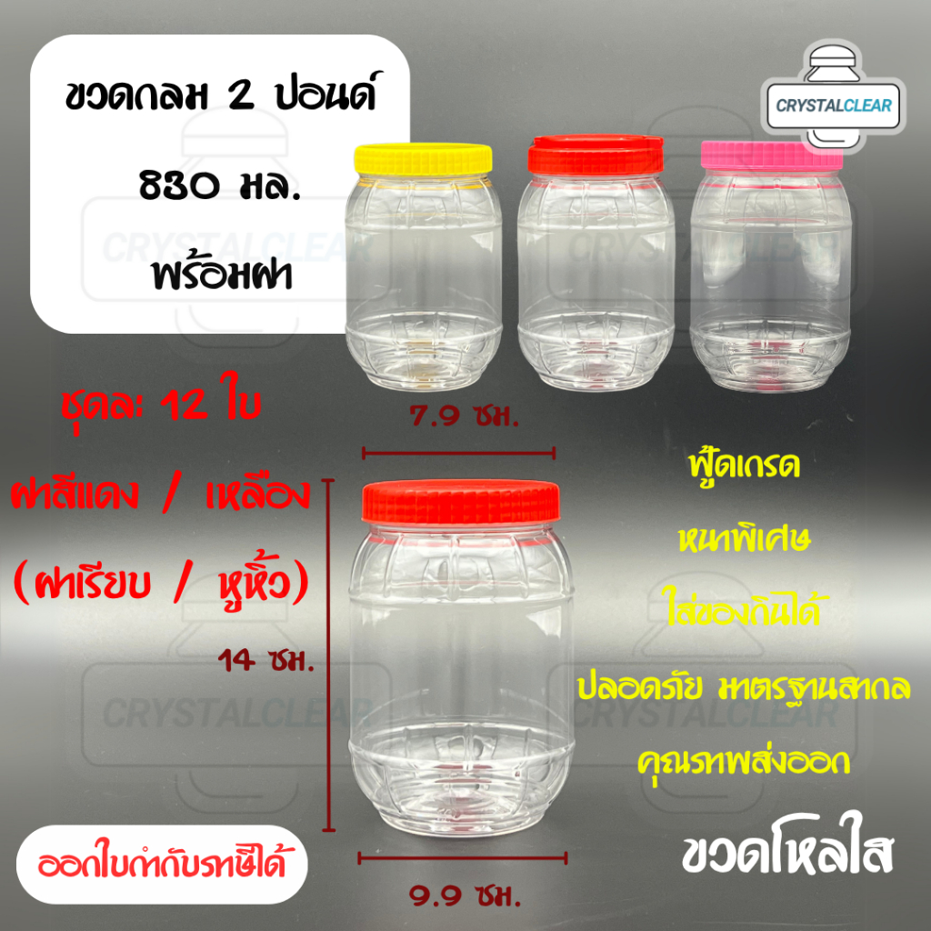 (12ใบ) กระปุกพลาสติก รหัส 02P ฝาแดง ขวดโหล ขวดPET ใส่อาหาร ของดอง ขวดกลม 2ปอนด์ ขวดพลาสติก PET