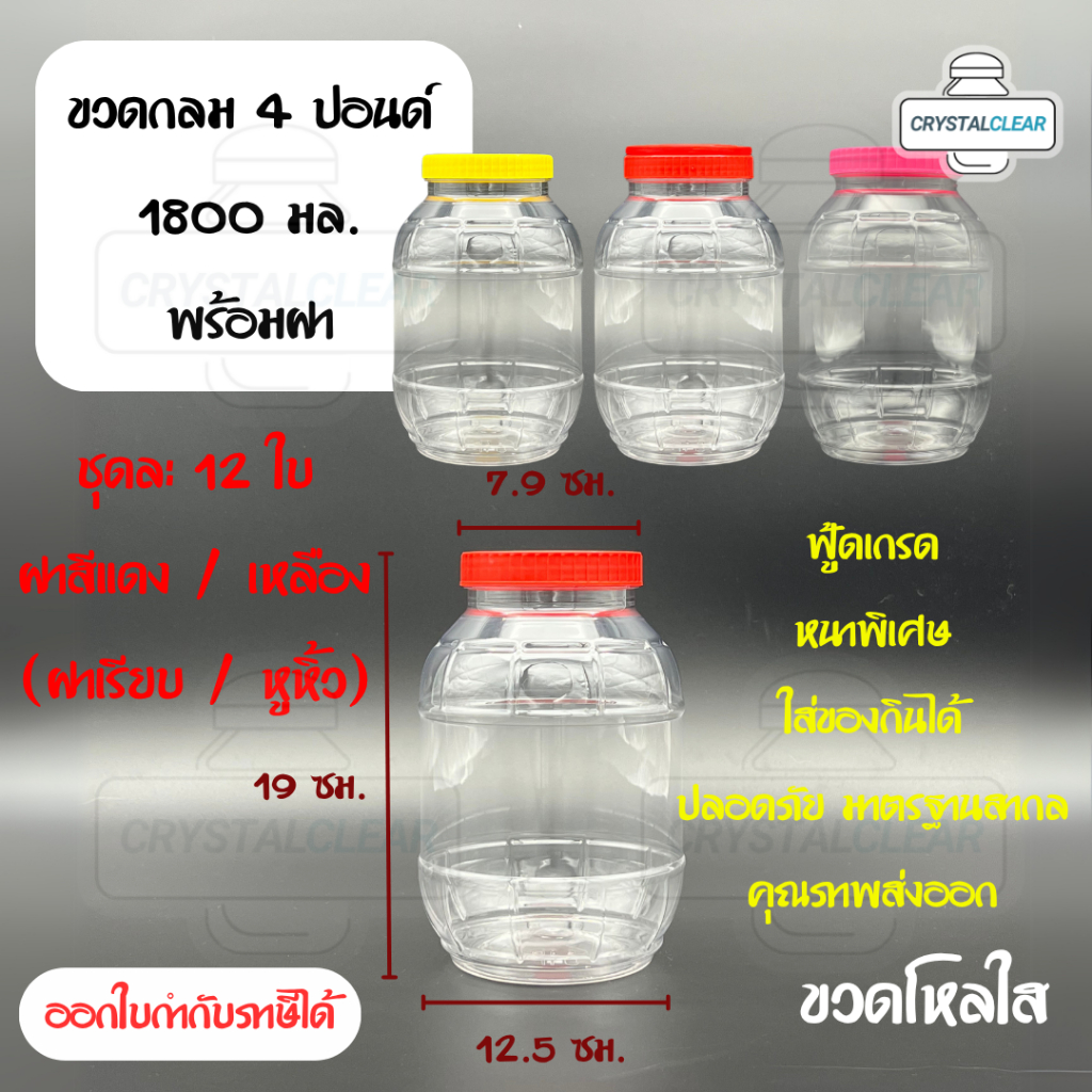 (12ใบ) กระปุกพลาสติก รหัส 04P ฝาแดง ขวดโหล ขวดPET ใส่อาหาร ของดอง ขวดกลม 4ปอนด์ ขวดพลาสติก PET