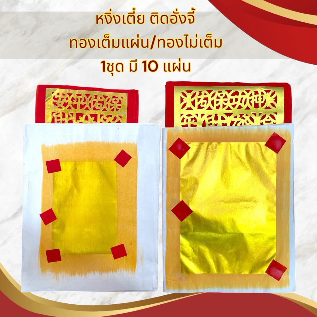 กระดาษเงินกระดาษทอง หงิ่งเตี๋ย ทองเต็ม ทองไม่เต็ม ปะอั่งจี้ ไหว้เจ้า ตรุษจีนสารทจีน มี10แผ่น หงิ่งเตี๋ย1x1 หงิ่งเตี๋ย4x4