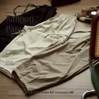 Balloon Pants กางเกงขายาวทรงบอลลูน สไตล์ญี่ปุ่น