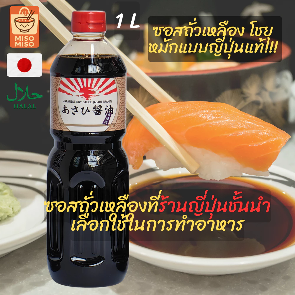 อาซาฮี โชยุญี่ปุ่น ซอสปรุงรสสำหรับซูชิและซาชิมิ