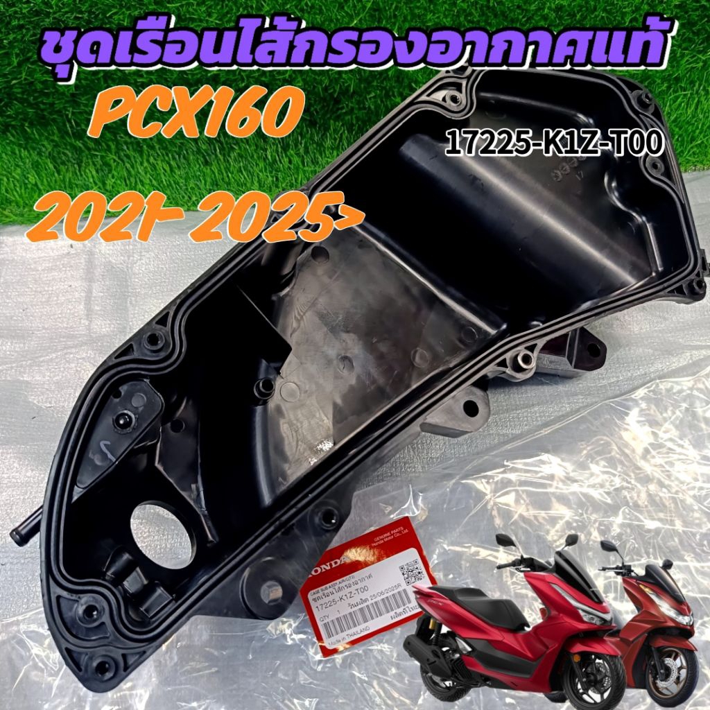 ชุดเรือนไส้กรองอากาศแท้ PCX 160 2021-2025 รหัส 17225-K1Z-T00
