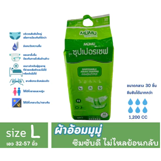 Mumu ผ้าอ้อมผู้ใหญ่มูมู่ แบบเทป Size L จำนวน 30 ชิ้น/ห่อ