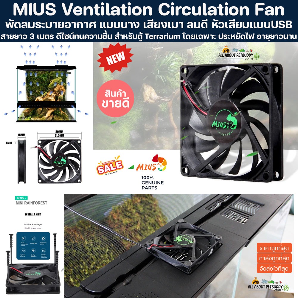 MIUS Ventilation Circulation Fan TERRARIUM พัดลม ระบายอากาศ ตู้ไม้ชื้น เทอราเรี่ยม โหลเลี้ยงต้นไม้ จัดสวนขวด VIVARIUM